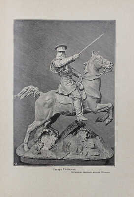 Красницкий А.И. Белый генерал. Повесть-хроника из жизни генерала М.Д. Скобелева. 2-е изд. СПб.; М., [191?].